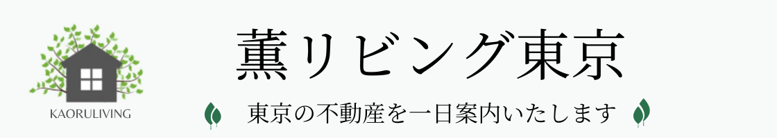 薫リビング東京